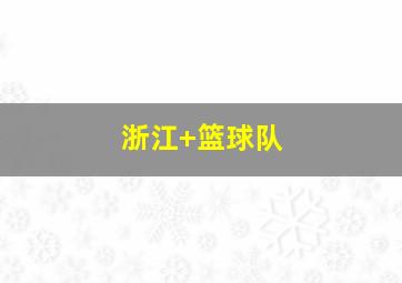 浙江 篮球队